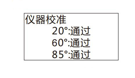 校準成功界面