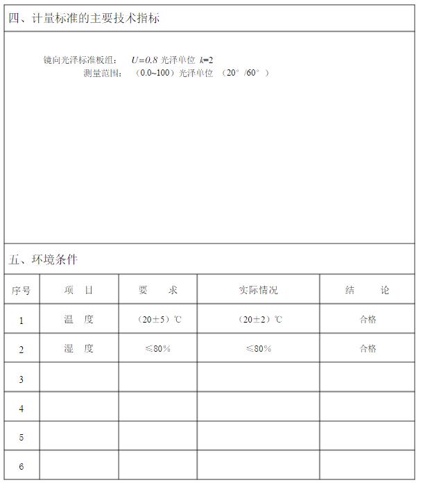 光澤度計(jì)計(jì)量標(biāo)準(zhǔn)